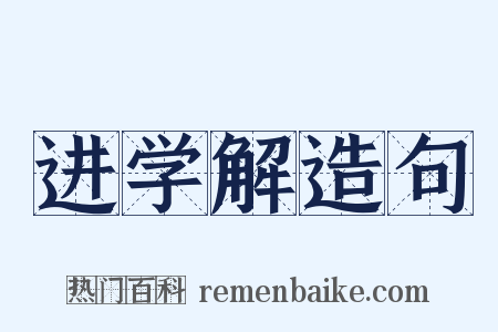 进学解造句是什么意思的图片